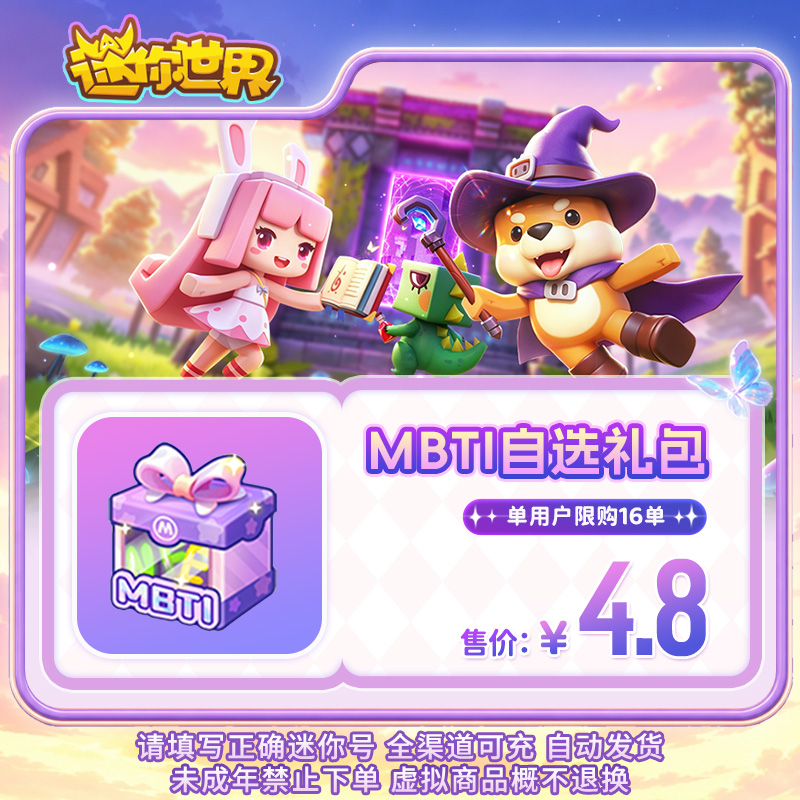 【道具】MBTI自选包 限时折扣 【迷你世界】官方直充
