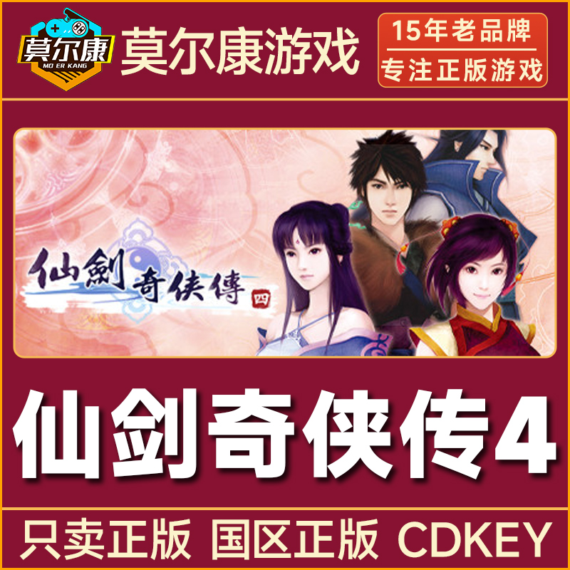 Steam游戏 仙剑奇侠传4 国区正版CDKey激活码