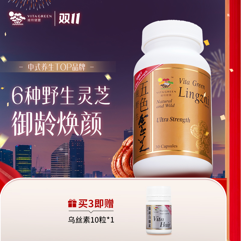 维特健灵五色灵芝30粒 TZDR*