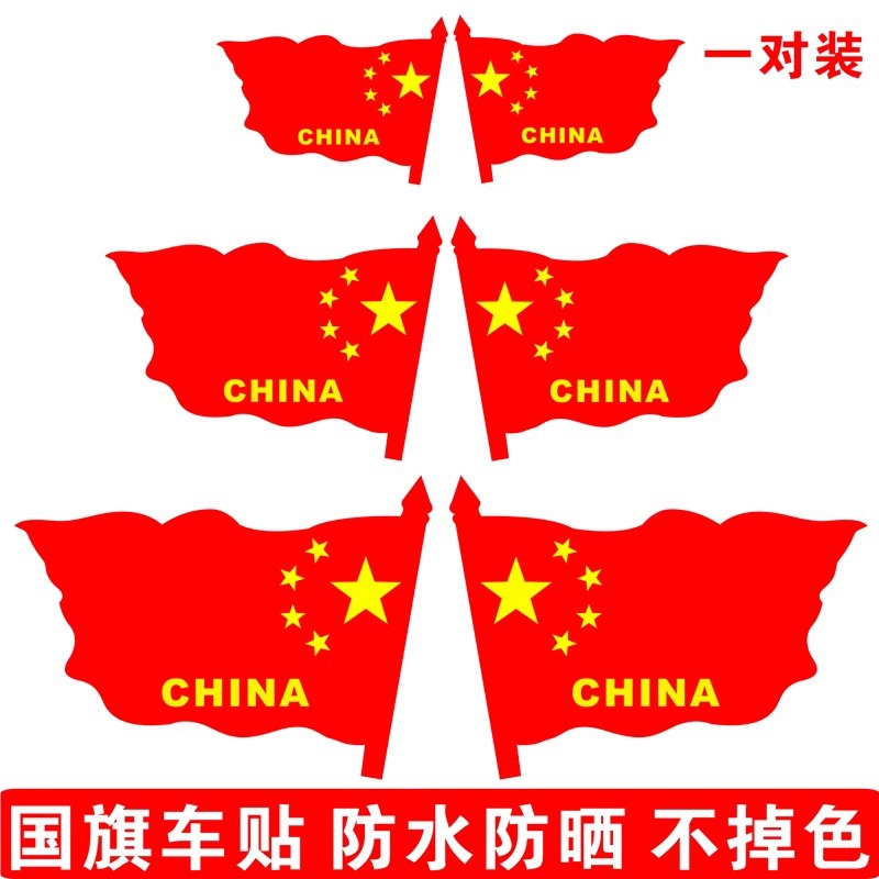 反光国旗车贴爱国五星红旗车标车贴纸划痕遮挡摩托车警示国旗贴Q