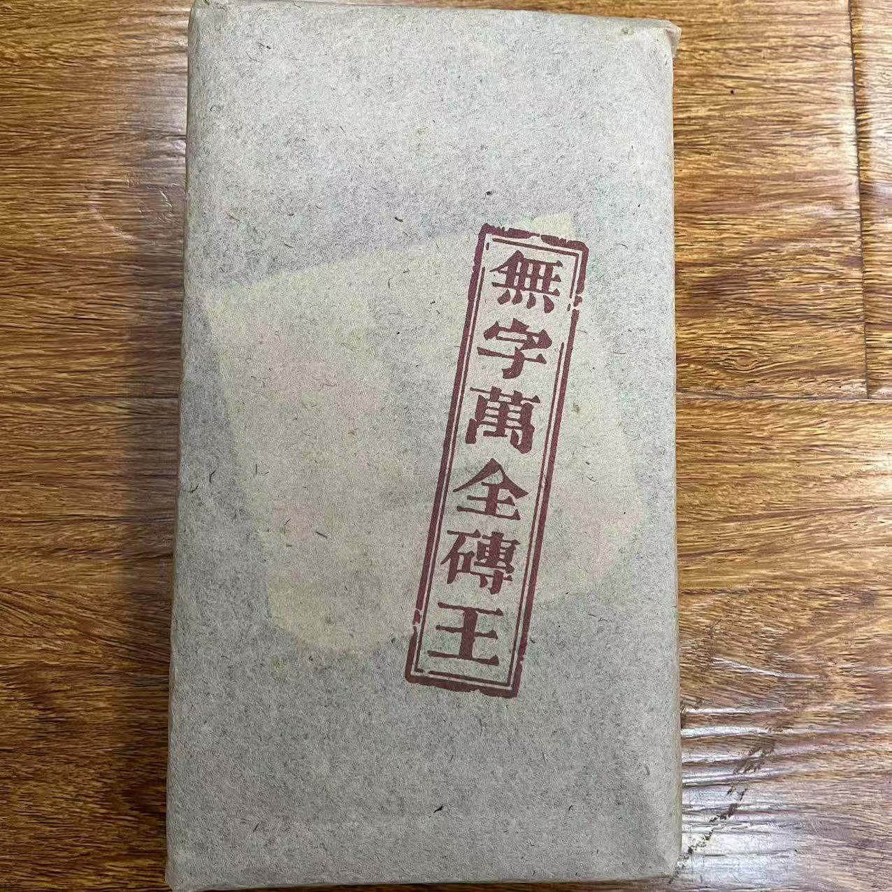 HZ特制无字万Q砖王古树普洱茶1000g/砖  熟普