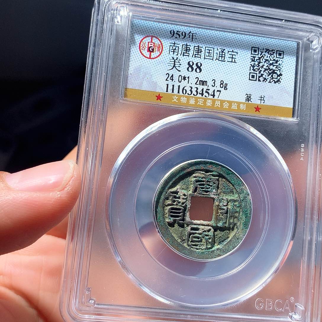 金属QY。唐国通宝88分4547
