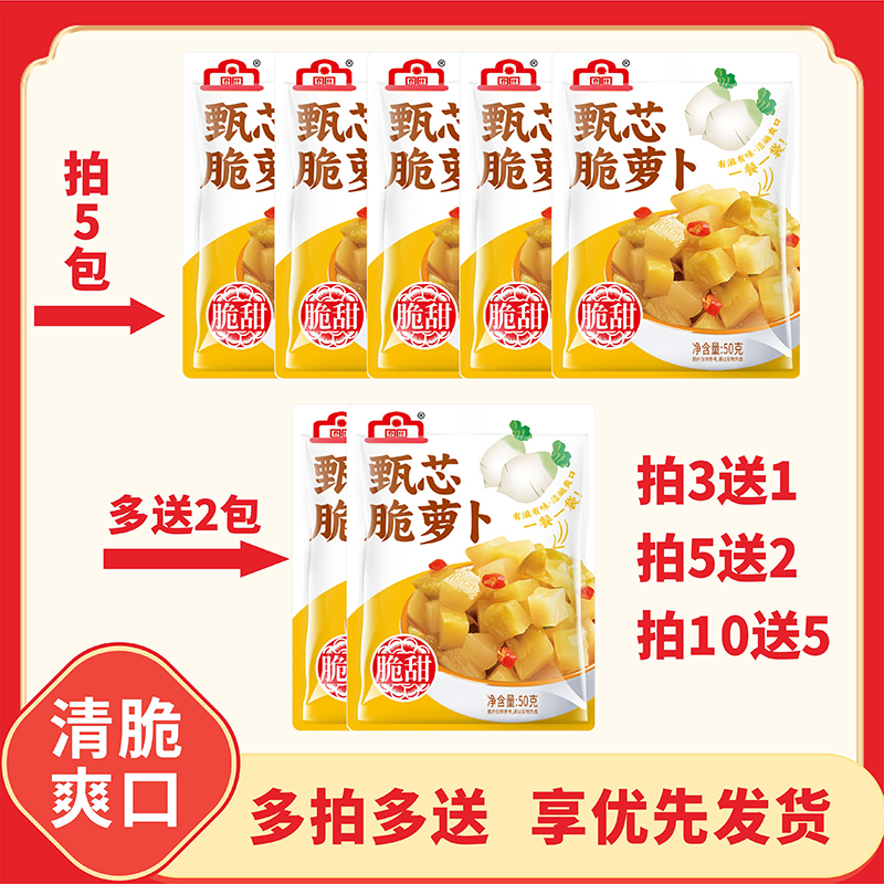 【拍3发4 拍5发7  拍10发15】甄芯脆萝卜50g/袋下饭菜咸菜
