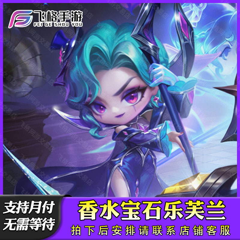 金铲铲之战香水宝石乐芙兰塔姆迦娜瑞雯充点券宝典棋盘小小英雄