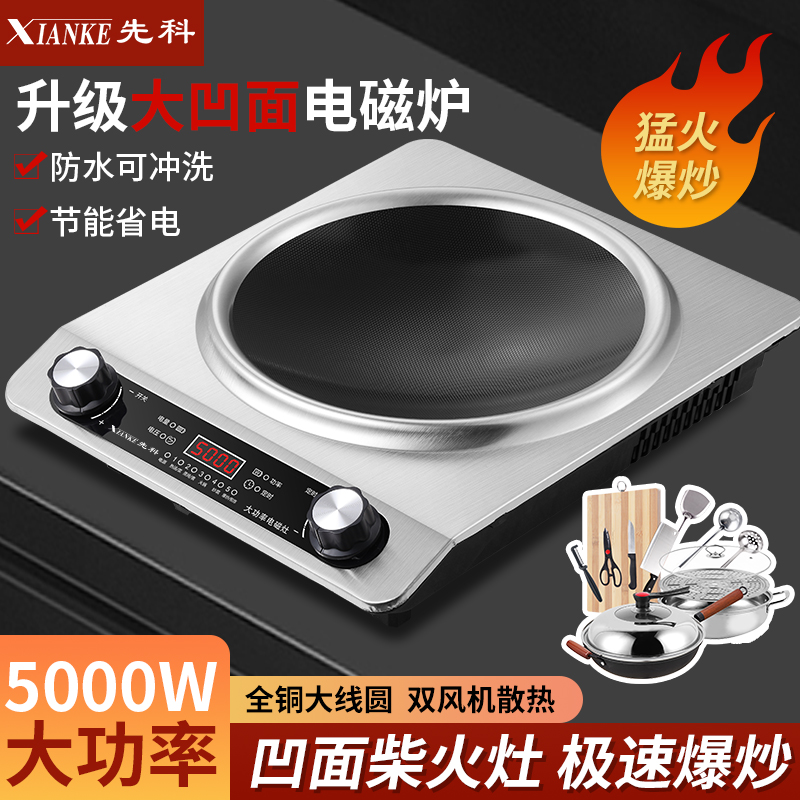 XIANKE/先科5000W大功率凹形电磁炉家用多功能爆炒烧水凹面猛火灶