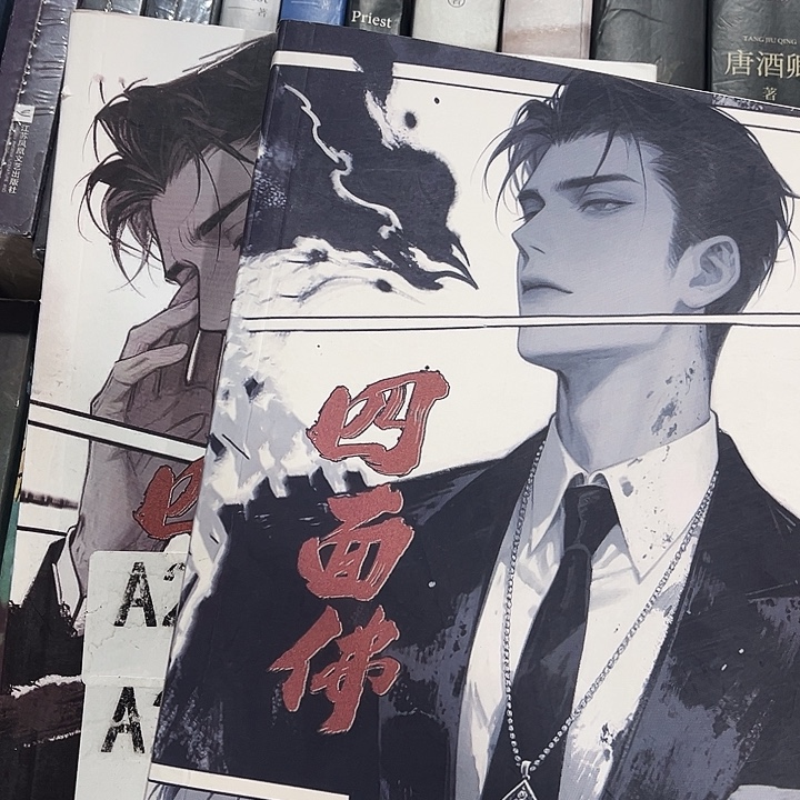 四面佛全新全套两本带周边未删减