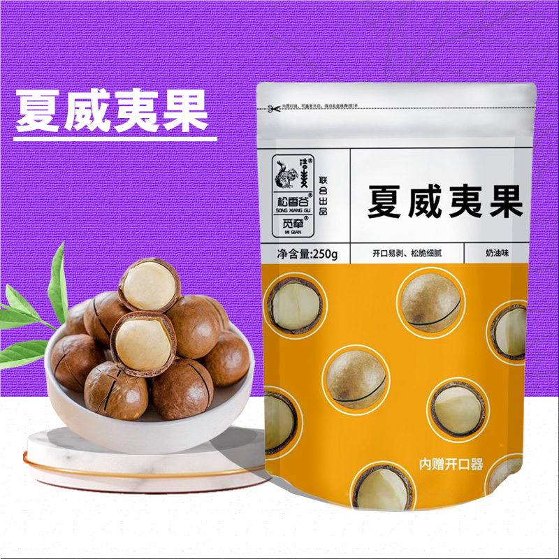 浩麦新货夏威夷果袋装250g奶油味大颗粒坚果干果炒货休闲零食
