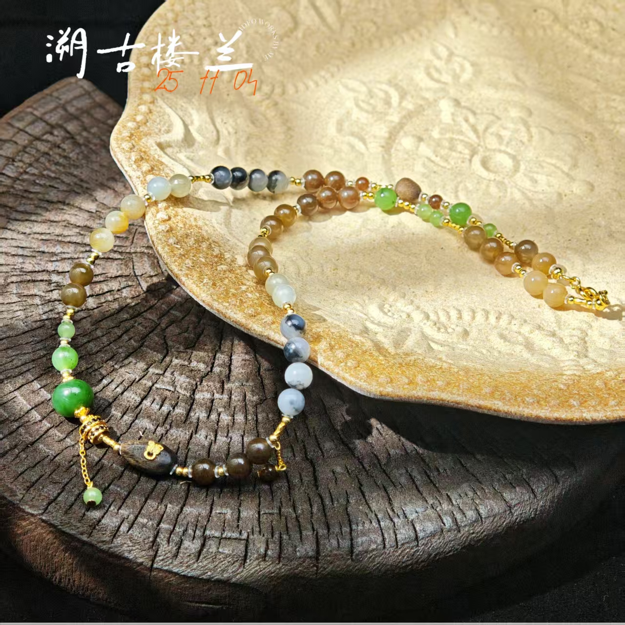 【溯古楼兰】和田玉沉香项链多样性其一发货