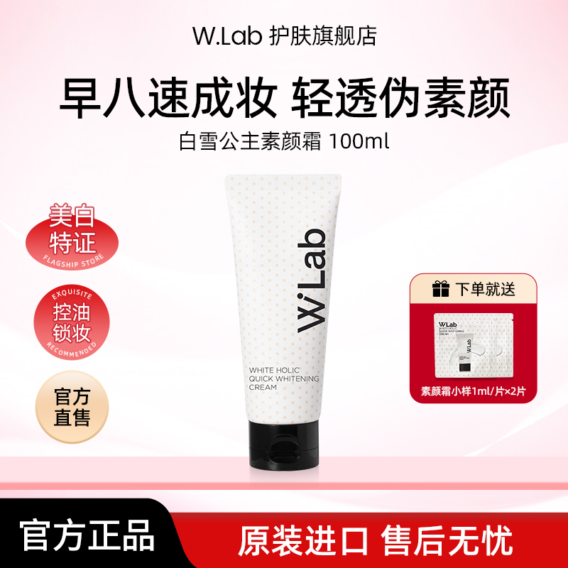W.Lab白雪公主素颜霜100ml/支赠1ml*2 素颜霜推荐女生必备化妆品