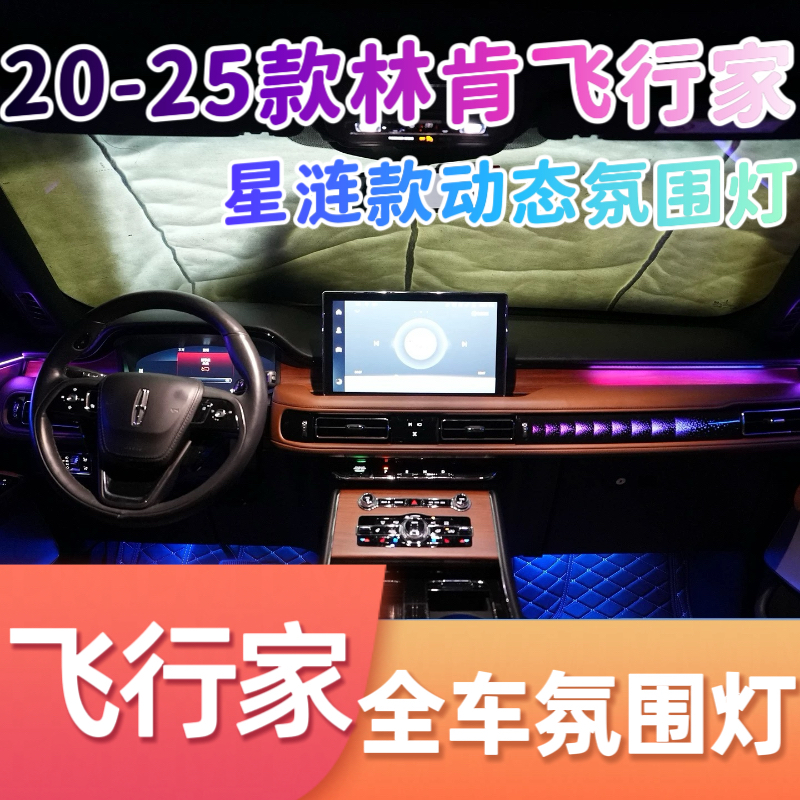 适用20-25款林肯飞行家氛围灯星涟款动态渐变256色幻彩专用气氛灯