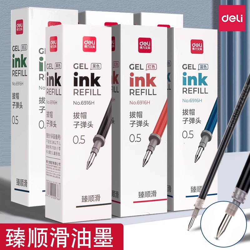 得力中性笔芯臻顺滑0.5拔帽子弹头6916H书写专用黑色红色蓝色墨蓝