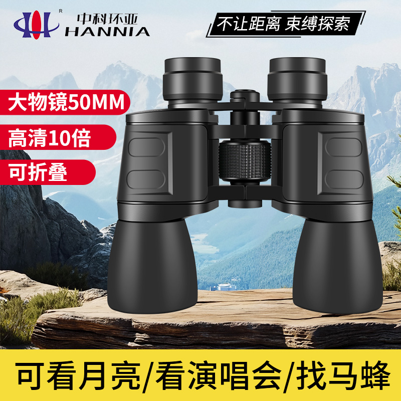 HANNIA/中科环亚10x50mm双筒望远镜高清高倍儿童成人大口径户外