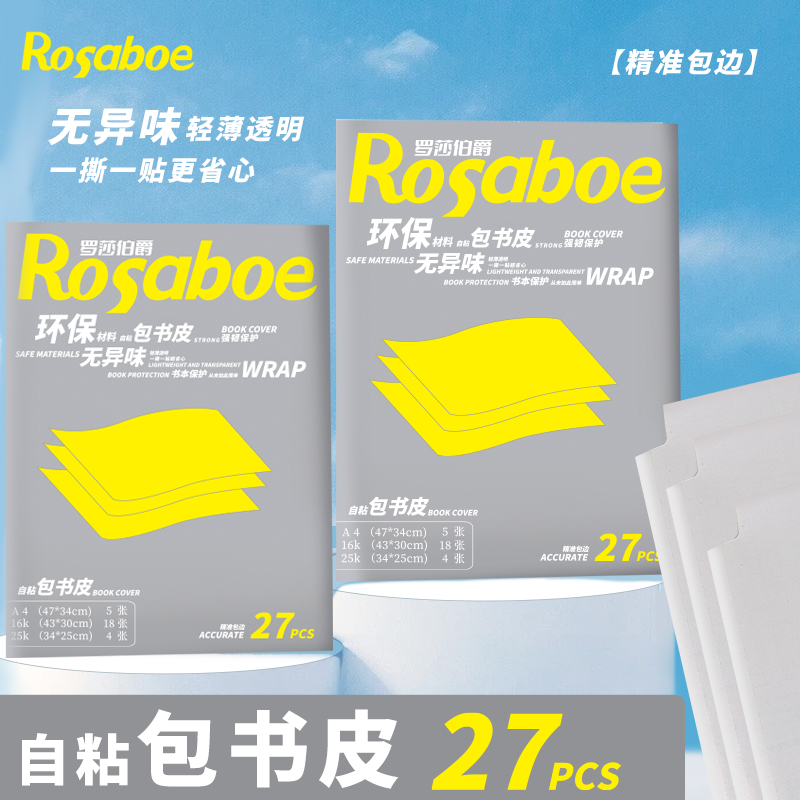 罗莎伯爵QS-001-学生儿童环保无异味便捷耐磨防水包书皮