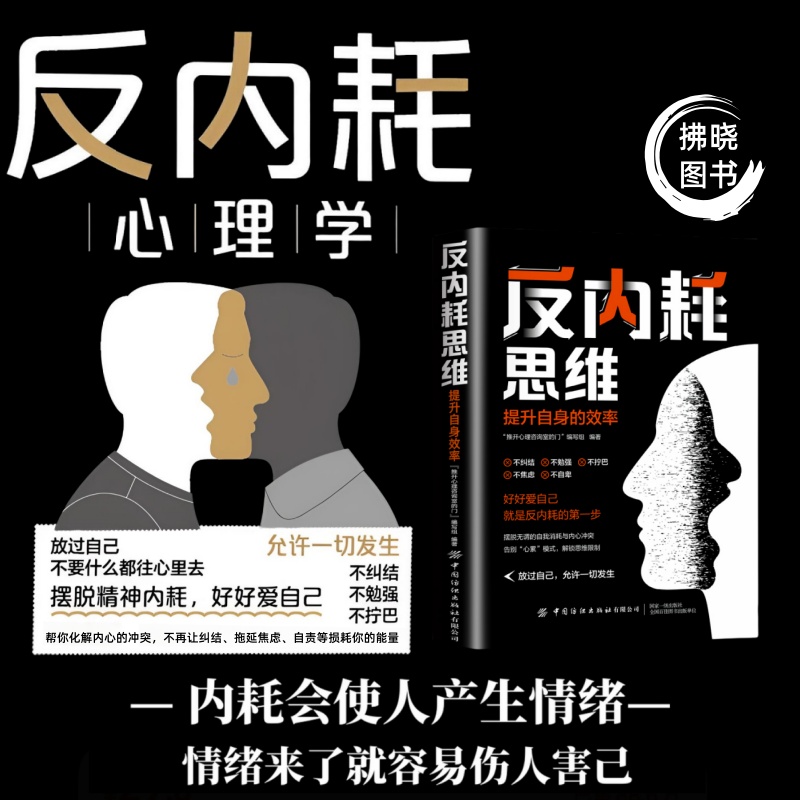 反内耗心理学 摆脱内耗重塑内心 告别社恐高敏感自卑焦虑静心修心