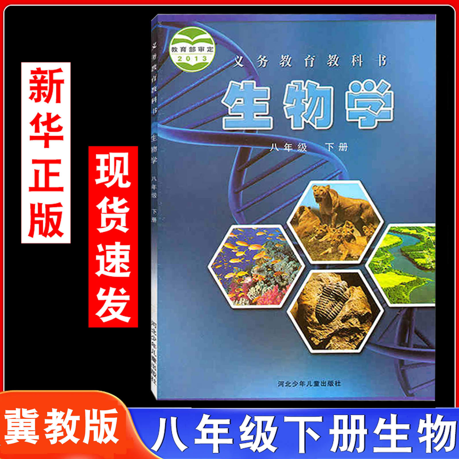 旧版初中八年级下册冀少版生物学8年级河北少年儿童出版社