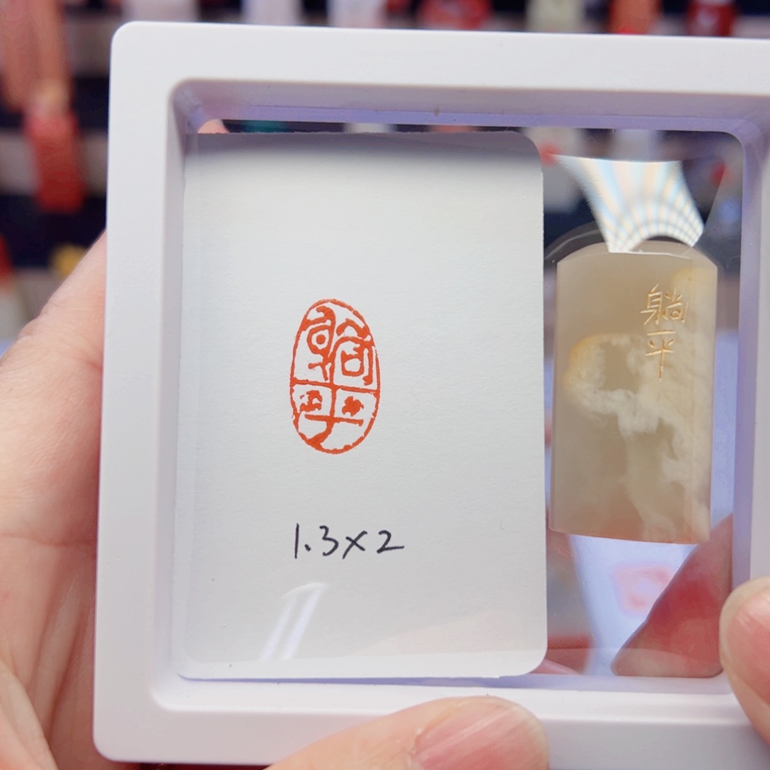 寿山石印石躺平闲章