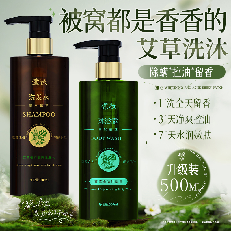 莺妆艾草精油萃取清爽洗发水沐浴露柔顺润发丝滑健发滋养草本套装