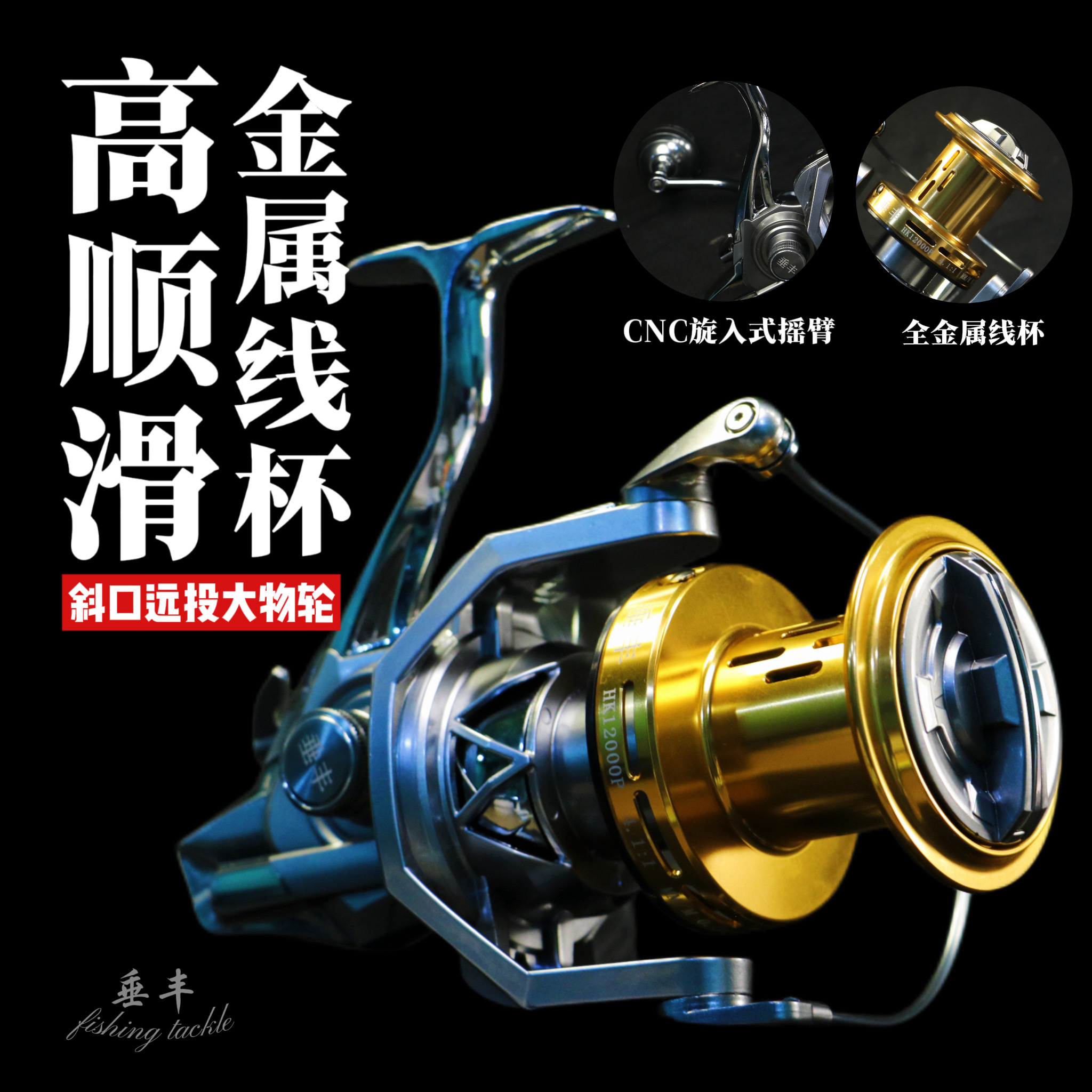 垂丰HK12000左右手互换无间隙大物远投全金属纺车轮