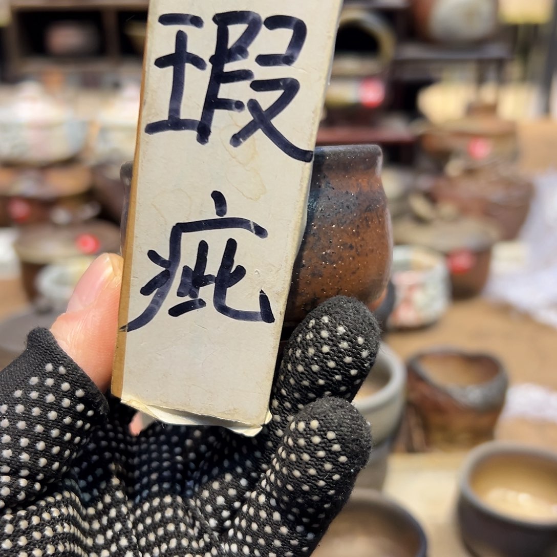 毛**品备前杯子一个好看