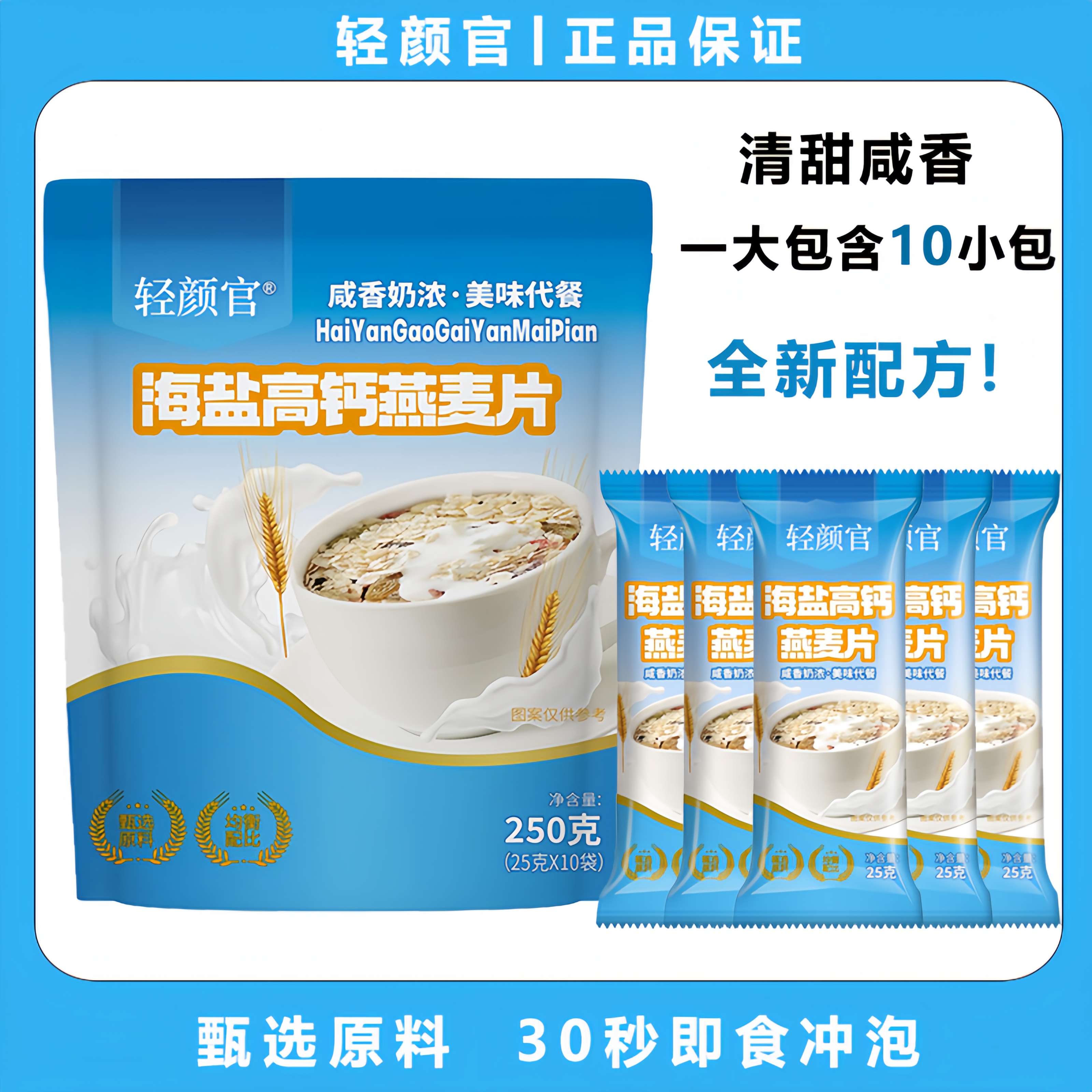 【到手足足30包】海盐麦片 咸香可口 营养丰富 谷物早餐 即冲即饮商品图