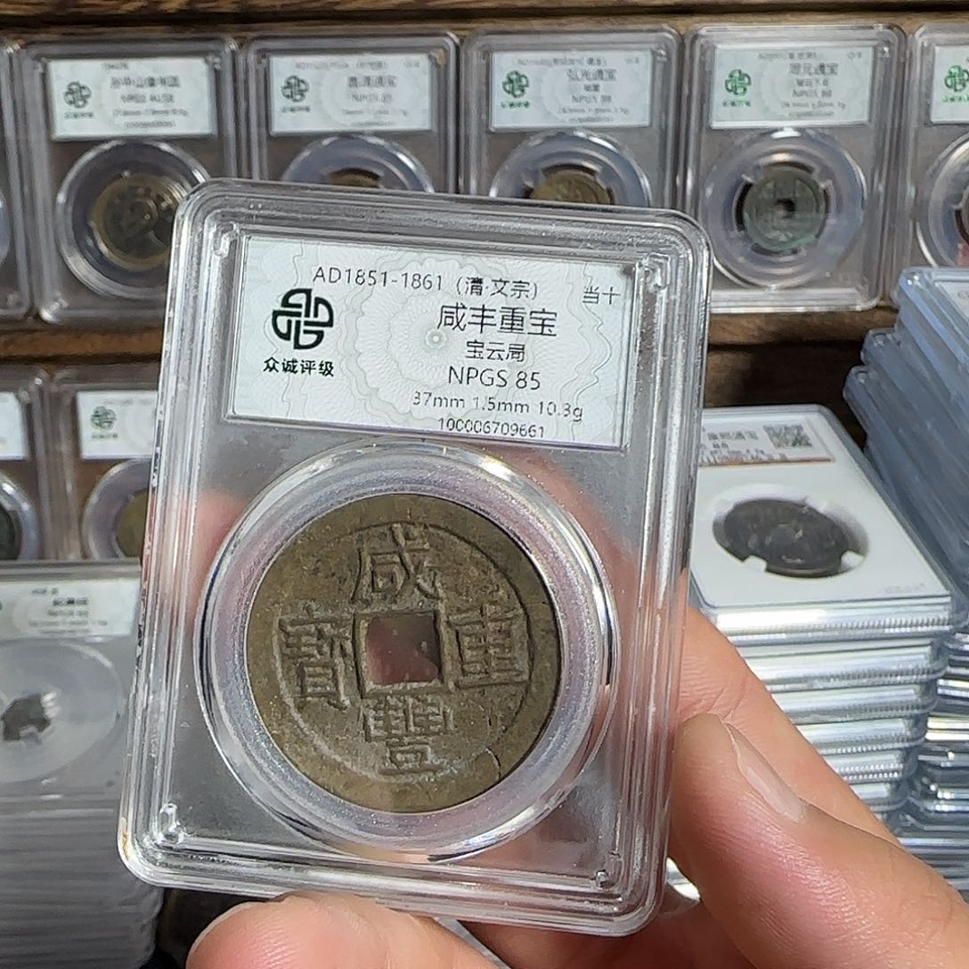 铜咸丰有裂。 千秋9999999999