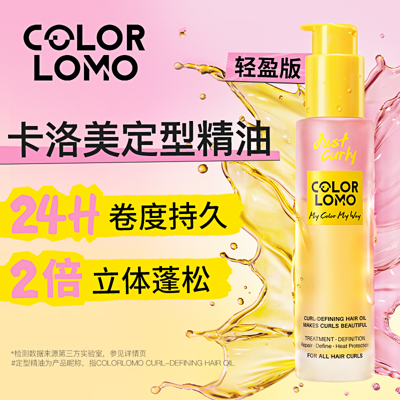 colorlomo卡洛美卷卷定型护发精油护卷持久蓬松隔热卷卷精油72ml