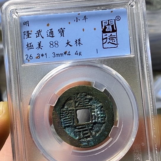 铜闻博文化隆武通宝