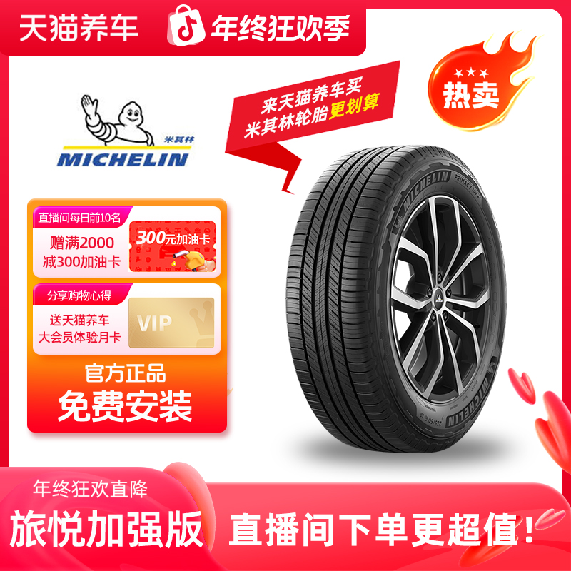Michelin/米其林「旅悦 加强版SUV+」制动距离短 免费安装