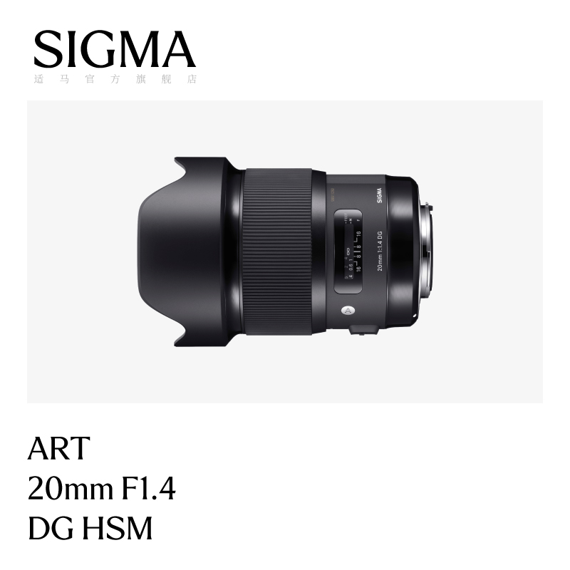 Sigma/适马20mm F1.4 DG HSM 全画幅 单反 大光圈超广星空镜头