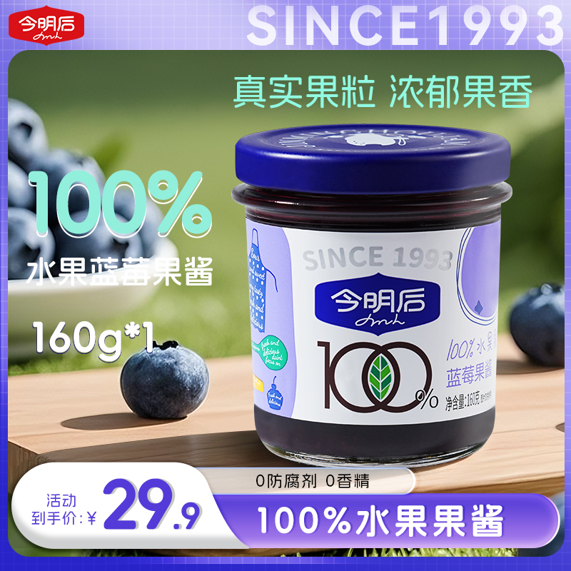  【旗舰店】100％水果果酱今明后百分百水果果酱蓝莓酱草莓酱面包
