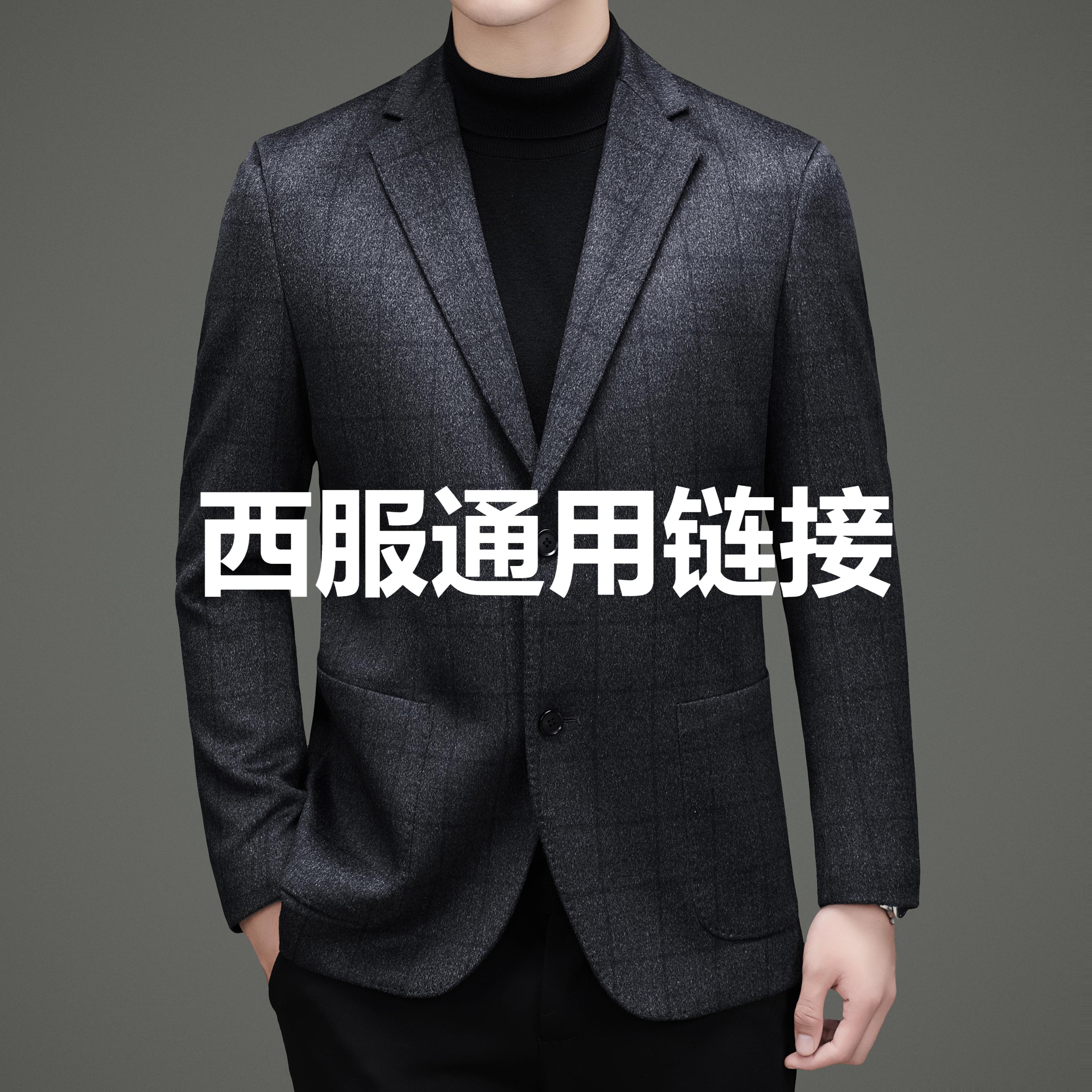 混纺秋冬高档羊毛西服通用链接