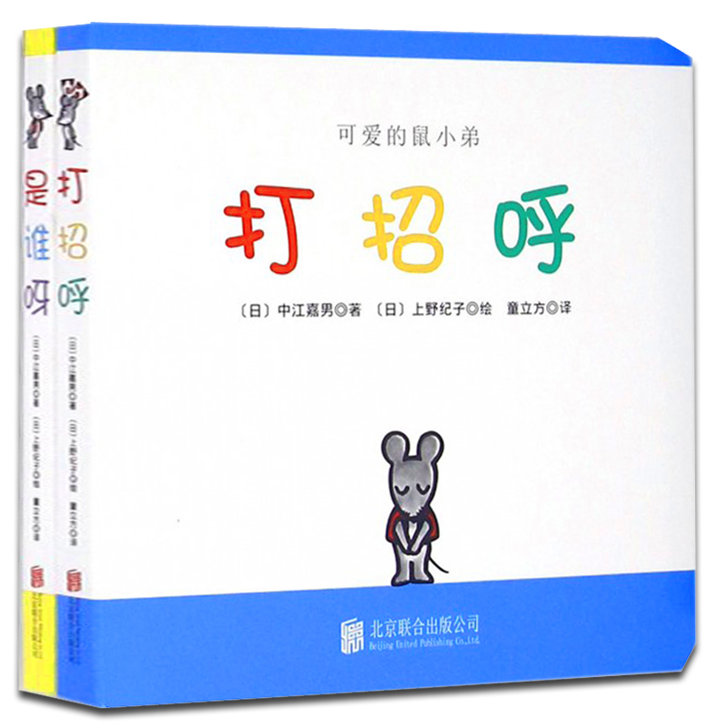 【新华正版】 可爱的鼠小弟共2册 日中江嘉男译者童立方绘画日 北