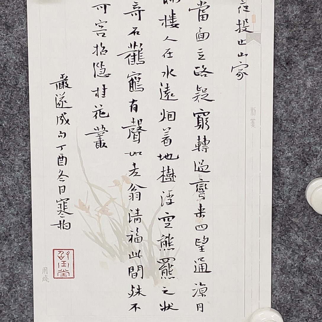 净***慧书法半醒斋书法作品