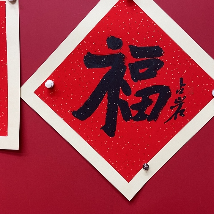 书法梁占岩老师福字