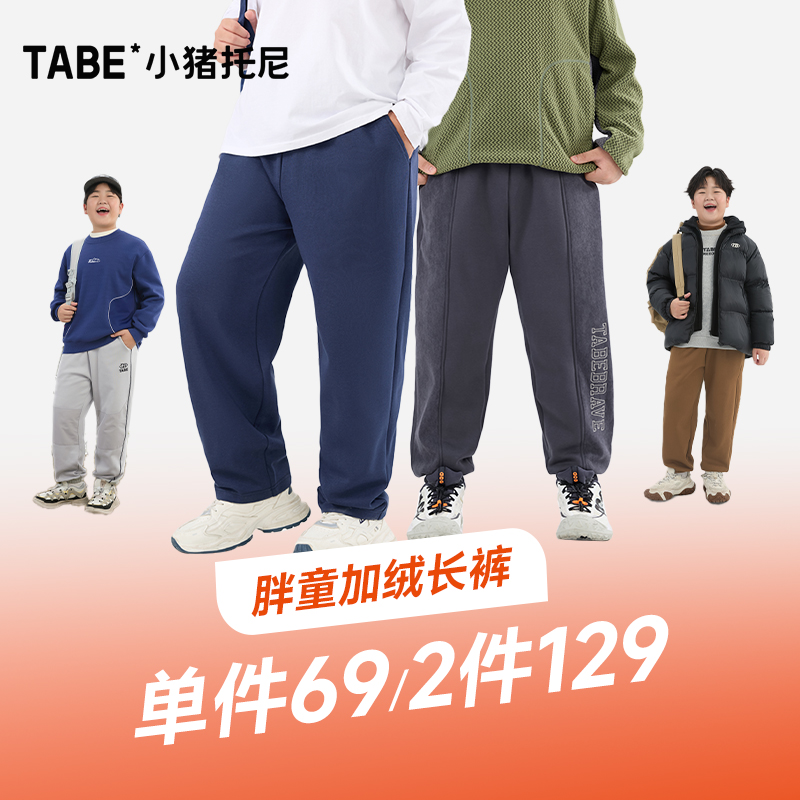 【降温福利-加绒长裤】小猪托尼TABE胖男童秋冬季加绒休闲长裤合集
