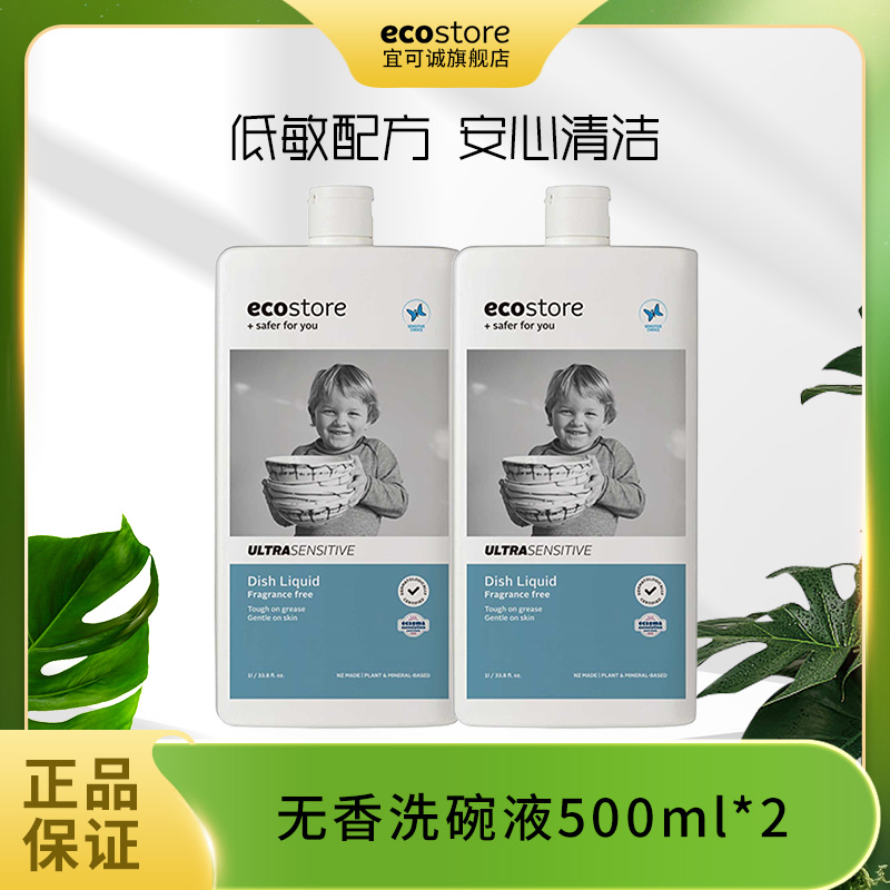 ECOSTORE/宜可诚新西兰原装进口无香低敏洗碗液家庭装洗洁精温和