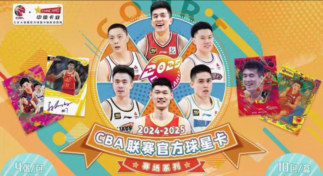 2024-2025 CBA赛场系列篮球球星卡收藏卡默认代拆（单包）