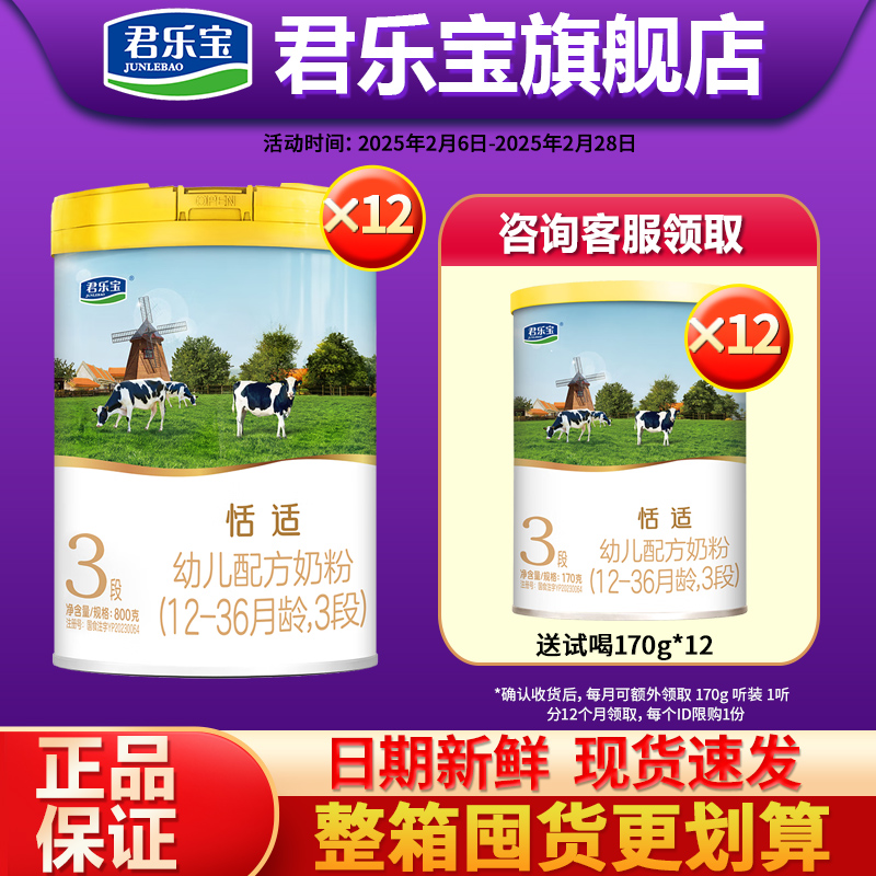 【送12小罐】君乐宝奶粉恬适奶粉1/2/3段婴幼儿配方奶粉800g*12罐