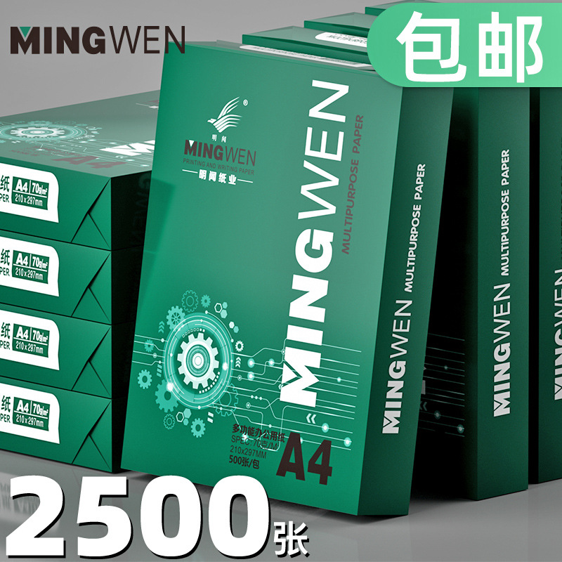 逍遥生活汇明闻a4打印纸复印纸70g80g单包500张一包办公用品a4打