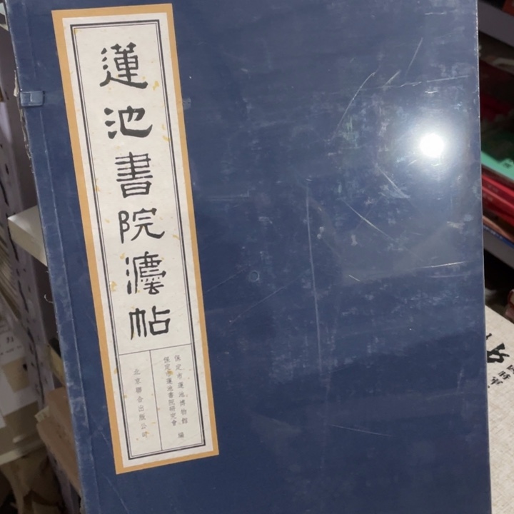 莲池书院法帖正版线装宣纸