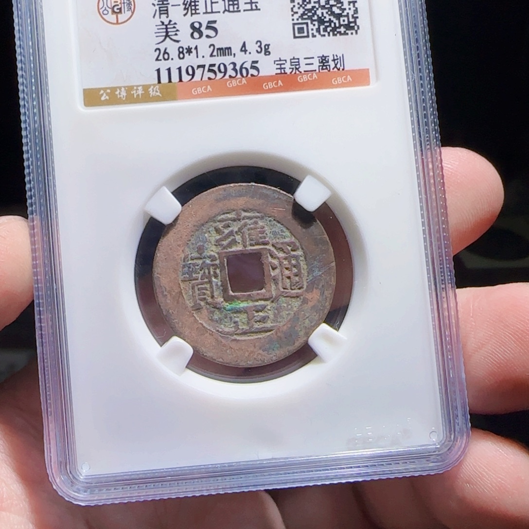 铜XX评级封装盒子币一个
