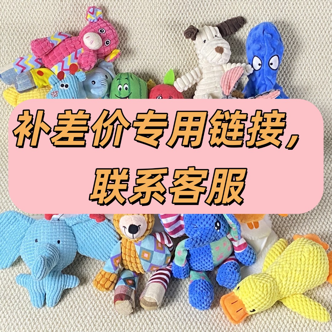 直播专用补差价 狗狗解闷玩具