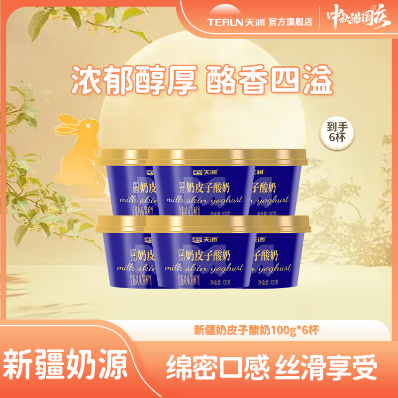 【夏日专享】天润新疆奶皮子酸奶全脂风味发酵乳100g*6杯/12杯/18杯