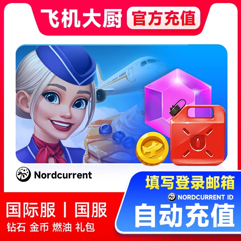 飞机大厨自动充值 无限燃油国际服国服 钻石金币 礼包