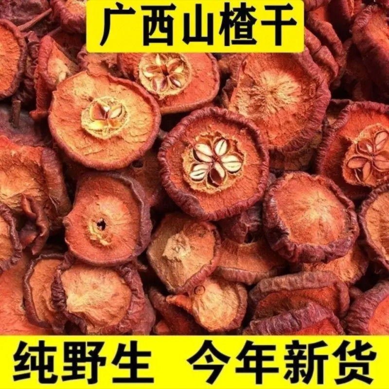 TX山楂野生有核山楂片山楂中药材泡茶干有农家新鲜正宗上等香料