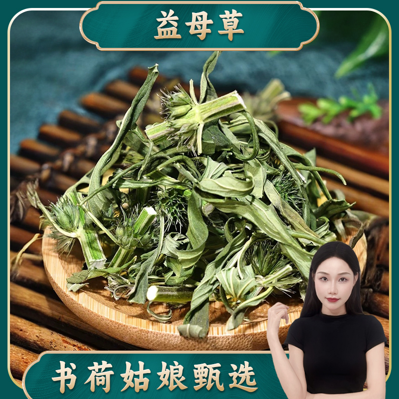 书荷益母草250g 精选无硫 干净新货泡水喝泡茶调理泡脚包益母草汤