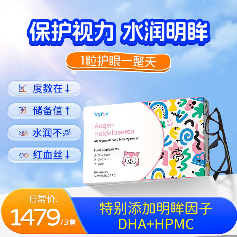 德国Tryfun护眼3大护眼素,缓解眼疲劳，高纯度DHA效期至26/8/31