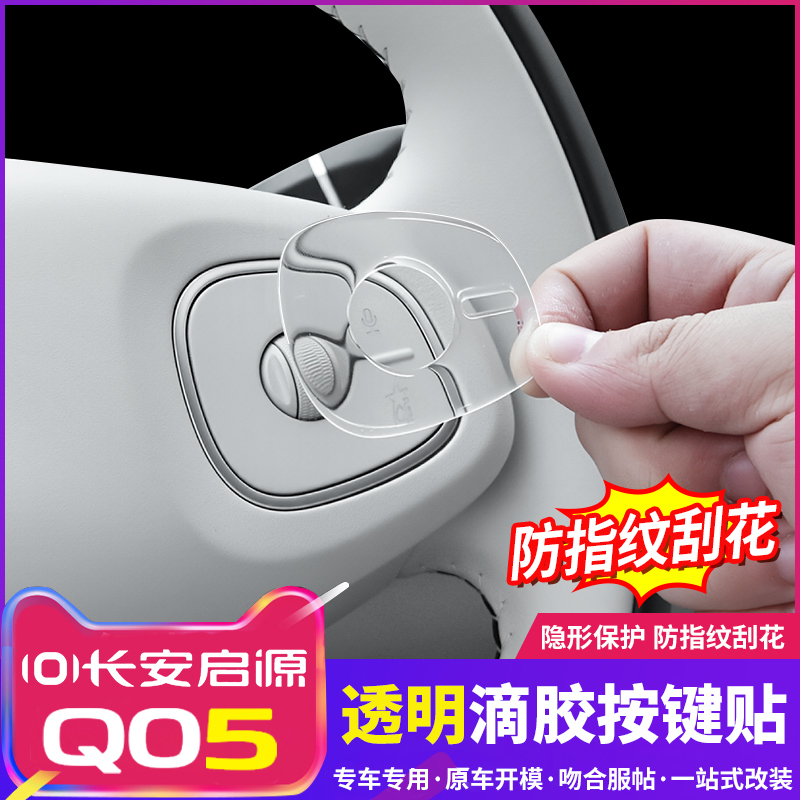 26款长安启源Q05方向盘按键保护贴3D立体滴胶防护膜内饰汽车用品