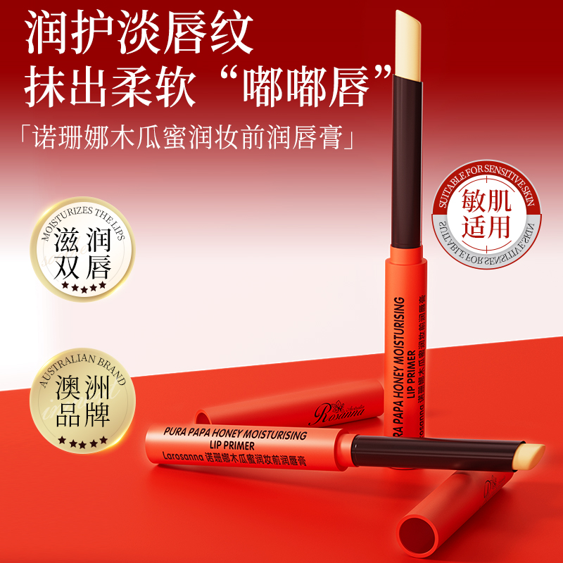 澳洲诺珊娜木瓜蜜润妆前润唇膏滋养护唇膏淡唇纹保湿滋润800mg*3