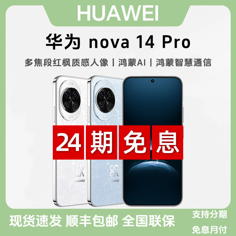 未拆封 Huawei/华为 【24期免息】nova14 Pro 多焦段红枫质感人像